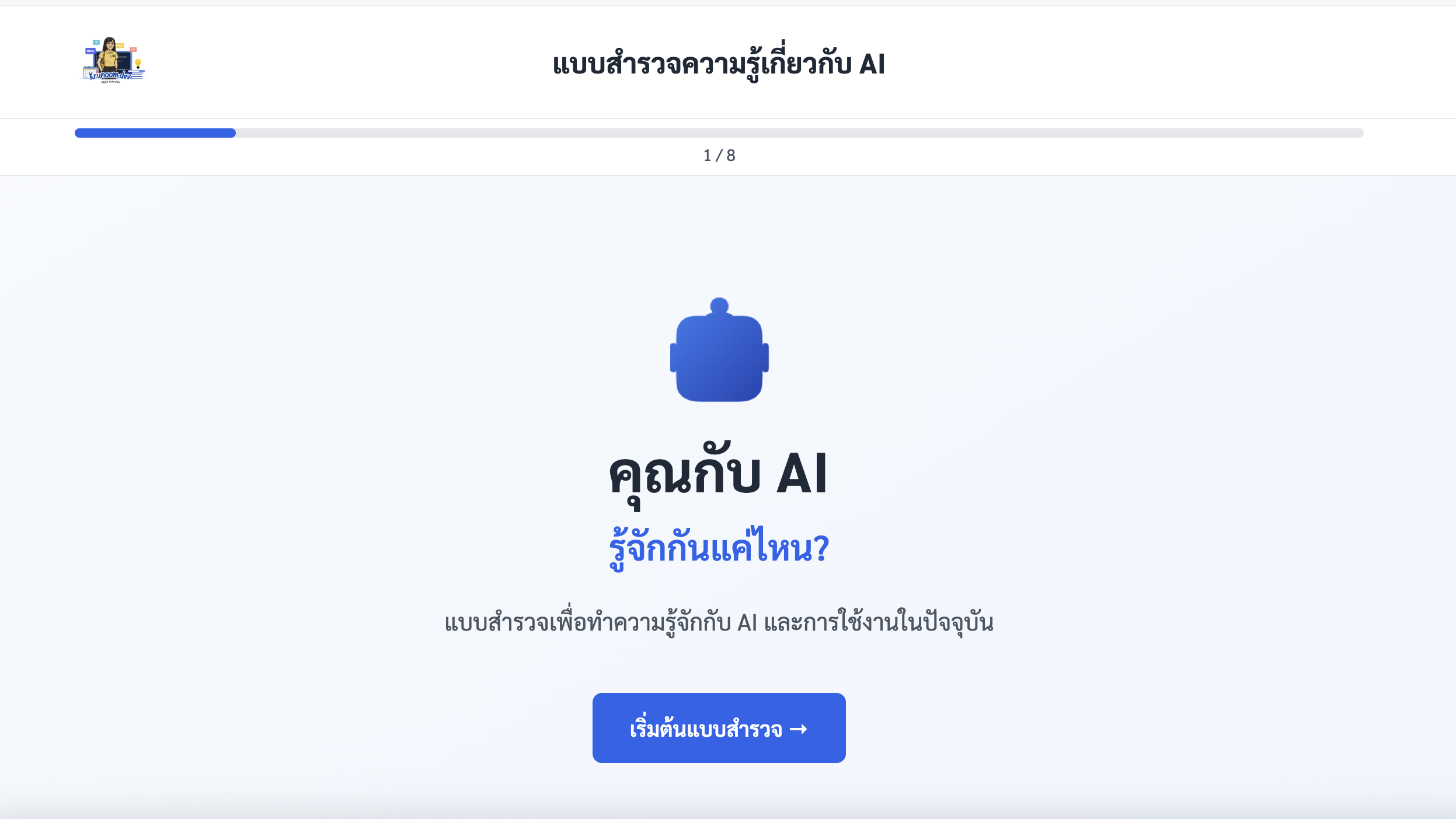แบบสำรวจหัวข้อ "คุณกับ AI: รู้จักกันแค่ไหน